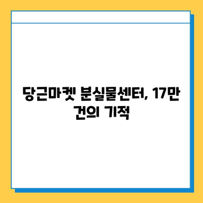 1년간 17만건 분실물? 당근마켓 분실물센터가 해결해 드립니다! | 분실물, 당근마켓, 분실물센터, 찾기, 팁