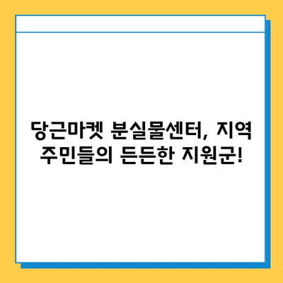 1년간 17만건 분실물? 당근마켓 분실물센터가 해결해 드립니다! | 분실물, 당근마켓, 분실물센터, 찾기, 팁