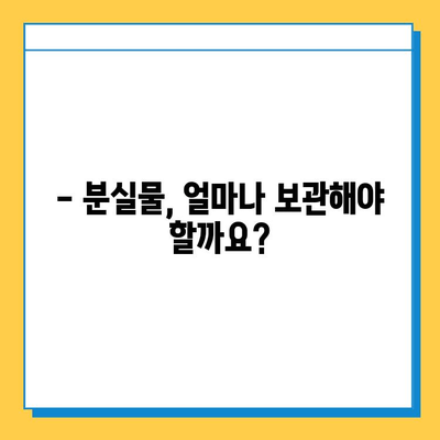 귀중품 분실물, 얼마나 보관해 줄까요? | 분실물 보관 기간, 처리 절차, 주의 사항