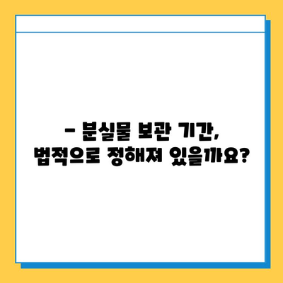 귀중품 분실물, 얼마나 보관해 줄까요? | 분실물 보관 기간, 처리 절차, 주의 사항