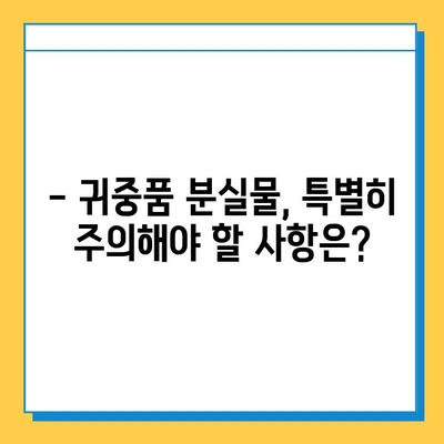 귀중품 분실물, 얼마나 보관해 줄까요? | 분실물 보관 기간, 처리 절차, 주의 사항