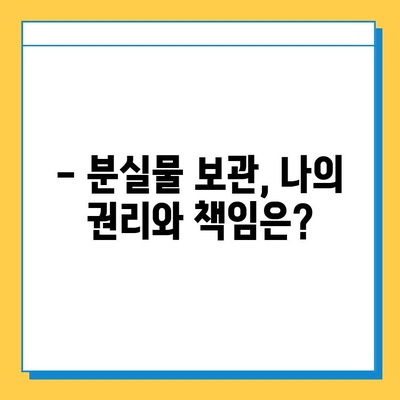 귀중품 분실물, 얼마나 보관해 줄까요? | 분실물 보관 기간, 처리 절차, 주의 사항