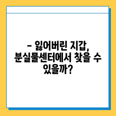 분실물센터 방문 후기| 2022년 9월 5일, 소중한 물건을 찾을 수 있을까요? | 분실물, 경험, 후기