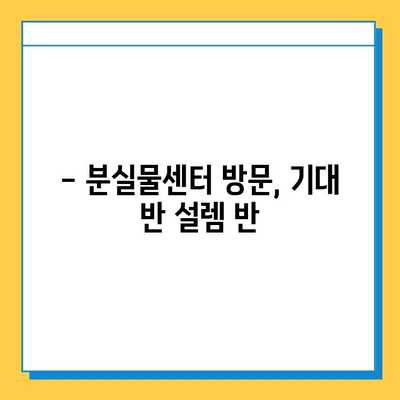 분실물센터 방문 후기| 2022년 9월 5일, 소중한 물건을 찾을 수 있을까요? | 분실물, 경험, 후기