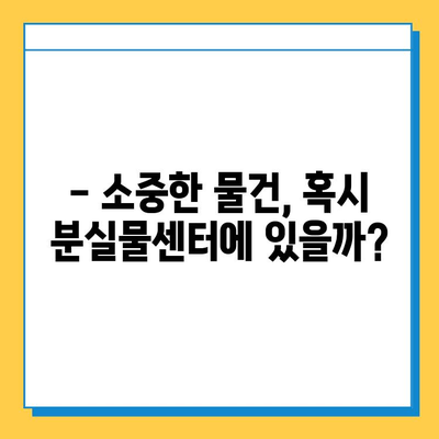 분실물센터 방문 후기| 2022년 9월 5일, 소중한 물건을 찾을 수 있을까요? | 분실물, 경험, 후기