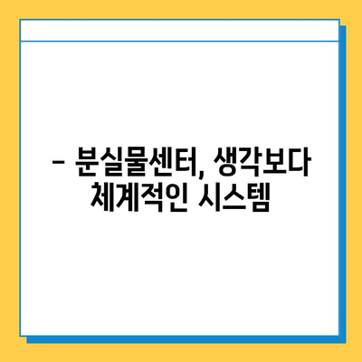 분실물센터 방문 후기| 2022년 9월 5일, 소중한 물건을 찾을 수 있을까요? | 분실물, 경험, 후기