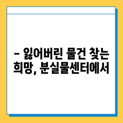 분실물센터 방문 후기| 2022년 9월 5일, 소중한 물건을 찾을 수 있을까요? | 분실물, 경험, 후기