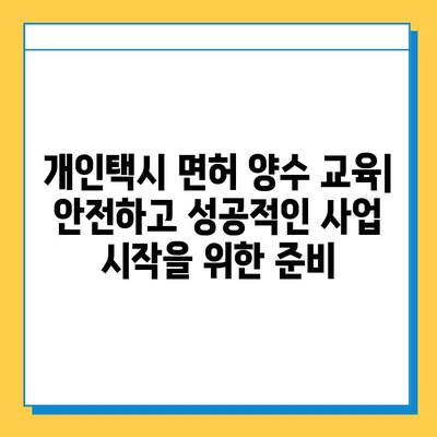 전라북도 순창군 풍산면 개인택시 면허 매매 가격| 오늘 시세, 넘버값, 자격조건, 월수입, 양수교육 | 상세 정보 및 가이드