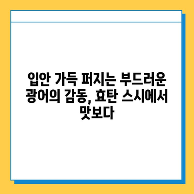 효탄 스시의 부드러운 광어와 먹음직스러운 비주얼| 잊을 수 없는 미식 경험 | 스시, 광어, 효탄, 맛집