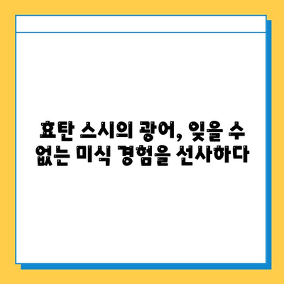 효탄 스시의 부드러운 광어와 먹음직스러운 비주얼| 잊을 수 없는 미식 경험 | 스시, 광어, 효탄, 맛집