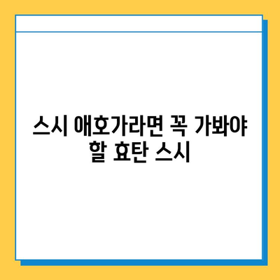 효탄 스시의 부드러운 광어와 먹음직스러운 비주얼| 잊을 수 없는 미식 경험 | 스시, 광어, 효탄, 맛집