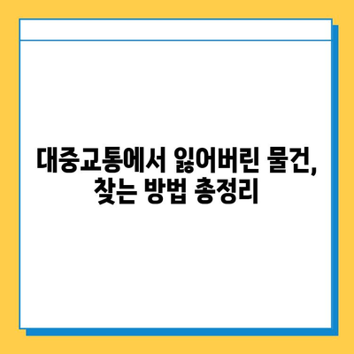 대중교통에서 잃어버린 물건 찾기| 단계별 가이드 & 실제 사례 | 분실물, 대중교통, 찾는 방법, 팁