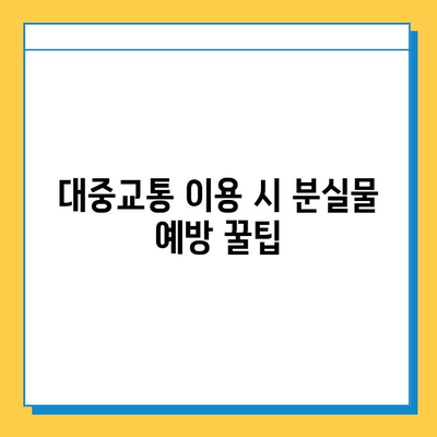 대중교통에서 잃어버린 물건 찾기| 단계별 가이드 & 실제 사례 | 분실물, 대중교통, 찾는 방법, 팁