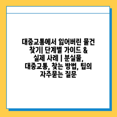 대중교통에서 잃어버린 물건 찾기| 단계별 가이드 & 실제 사례 | 분실물, 대중교통, 찾는 방법, 팁