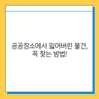 공공장소에서 분실한 물건, 꼭 찾는 방법| 기간 내 찾을 수 있는 꿀팁 대공개 | 분실물, 찾기, 팁, 가이드