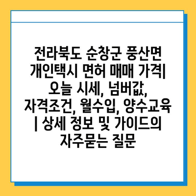 전라북도 순창군 풍산면 개인택시 면허 매매 가격| 오늘 시세, 넘버값, 자격조건, 월수입, 양수교육 | 상세 정보 및 가이드