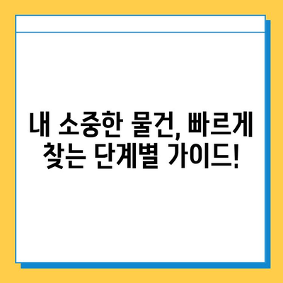 공공장소에서 분실한 물건, 꼭 찾는 방법| 기간 내 찾을 수 있는 꿀팁 대공개 | 분실물, 찾기, 팁, 가이드