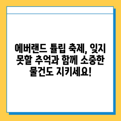 에버랜드 튤립 축제에서 잃어버린 물건 찾기| 분실물 센터 안내 및 유실물 보관/찾는 방법 | 에버랜드, 튤립 축제, 분실물, 유실물 센터, 보관, 찾는 방법