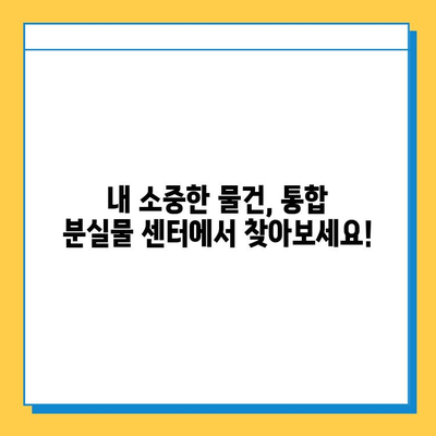 대중교통 분실물 찾기 꿀팁! 통합 분실물 센터 활용 가이드 | 분실물, 대중교통, 센터, 찾기, 팁