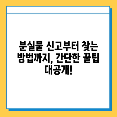 대중교통 분실물 찾기 꿀팁! 통합 분실물 센터 활용 가이드 | 분실물, 대중교통, 센터, 찾기, 팁