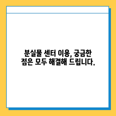 대중교통 분실물 찾기 꿀팁! 통합 분실물 센터 활용 가이드 | 분실물, 대중교통, 센터, 찾기, 팁