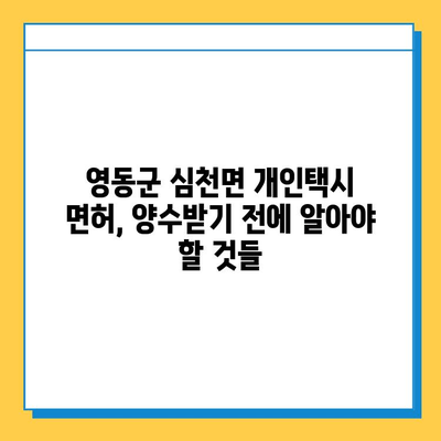 충청북도 영동군 심천면 개인택시 면허 매매 가격| 오늘 시세 확인 & 자격조건 | 월수입 | 양수교육