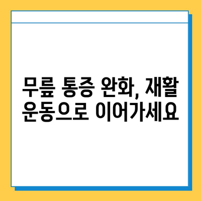 무릎 연골 주사 후 지속적인 관리| 회복과 재활 위한 필수 가이드 | 무릎 통증, 연골 손상, 재활 운동, 주의 사항