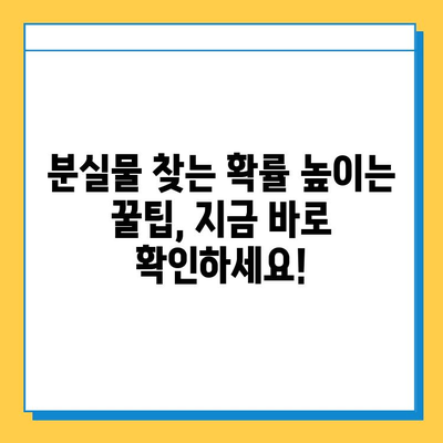 대중교통 분실물 찾기 꿀팁! 통합 분실물 센터 활용 가이드 | 분실물, 대중교통, 센터, 찾기, 팁