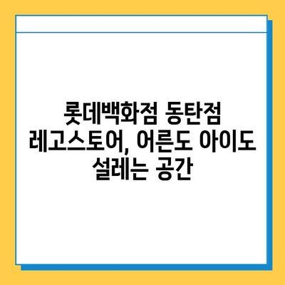 롯데백화점 동탄점 분실물센터 & 레고스토어 탐방| 꿀팁 & 상세 정보 | 동탄, 분실물, 레고, 쇼핑