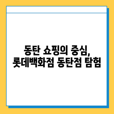 롯데백화점 동탄점 분실물센터 & 레고스토어 탐방| 꿀팁 & 상세 정보 | 동탄, 분실물, 레고, 쇼핑