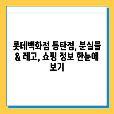 롯데백화점 동탄점 분실물센터 & 레고스토어 탐방| 꿀팁 & 상세 정보 | 동탄, 분실물, 레고, 쇼핑