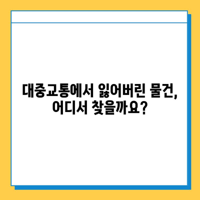 대중교통에서 잃어버린 물건 찾기| 분실물 센터 종류별 안내 | 분실물, 대중교통, 찾는 방법, 센터, 유형