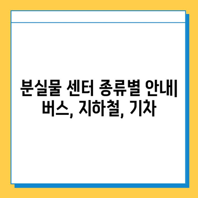 대중교통에서 잃어버린 물건 찾기| 분실물 센터 종류별 안내 | 분실물, 대중교통, 찾는 방법, 센터, 유형