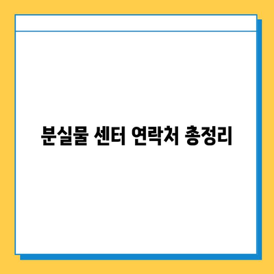 대중교통에서 잃어버린 물건 찾기| 분실물 센터 종류별 안내 | 분실물, 대중교통, 찾는 방법, 센터, 유형