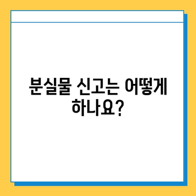 총통부 대중교통 분실물 센터에서 유실물 찾는 방법| 단계별 가이드 | 분실물 신고, 찾는 방법, 센터 연락처