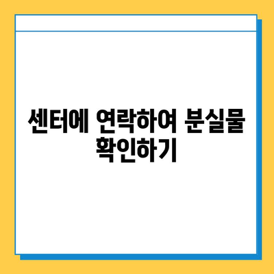 총통부 대중교통 분실물 센터에서 유실물 찾는 방법| 단계별 가이드 | 분실물 신고, 찾는 방법, 센터 연락처