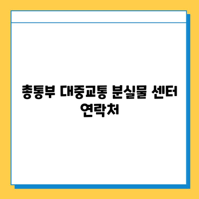 총통부 대중교통 분실물 센터에서 유실물 찾는 방법| 단계별 가이드 | 분실물 신고, 찾는 방법, 센터 연락처