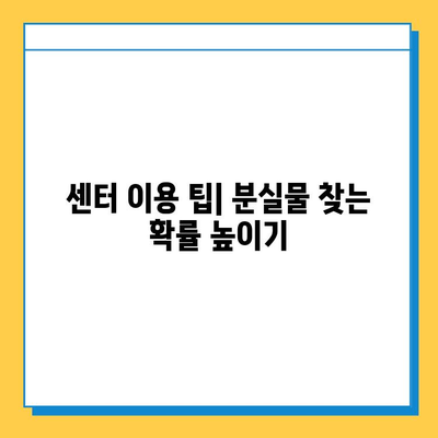 총통부 대중교통 분실물 센터에서 유실물 찾는 방법| 단계별 가이드 | 분실물 신고, 찾는 방법, 센터 연락처