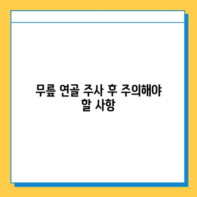 무릎 연골 주사 후 지속적인 관리| 회복과 재활 위한 필수 가이드 | 무릎 통증, 연골 손상, 재활 운동, 주의 사항