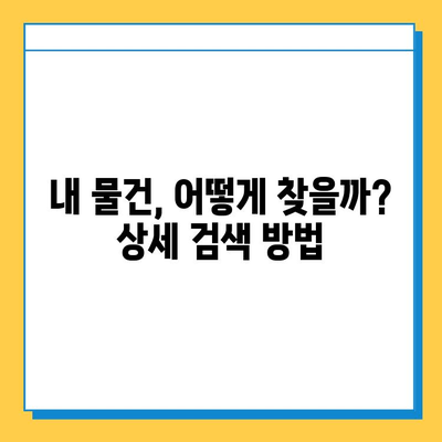 KTX 기차에서 물건을 잃어버렸나요? 서울역 분실물 센터 이용 가이드 | 분실물 신고, 찾는 방법, 주의 사항