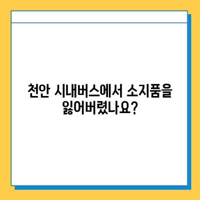 천안 시내버스 분실물 센터| 소지품 잃어버렸을 때, 어떻게 찾을까요? | 분실물 신고, 찾는 방법, 연락처