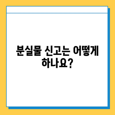 천안 시내버스 분실물 센터| 소지품 잃어버렸을 때, 어떻게 찾을까요? | 분실물 신고, 찾는 방법, 연락처