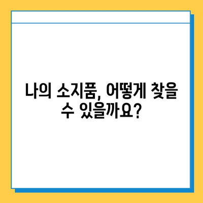 천안 시내버스 분실물 센터| 소지품 잃어버렸을 때, 어떻게 찾을까요? | 분실물 신고, 찾는 방법, 연락처