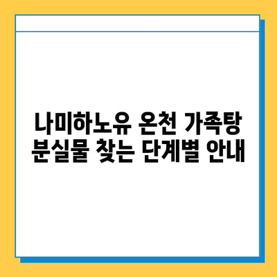 나미하노유 온천 가족탕 분실물 찾기| 단계별 안내 | 분실물, 온천, 가족탕, 안내