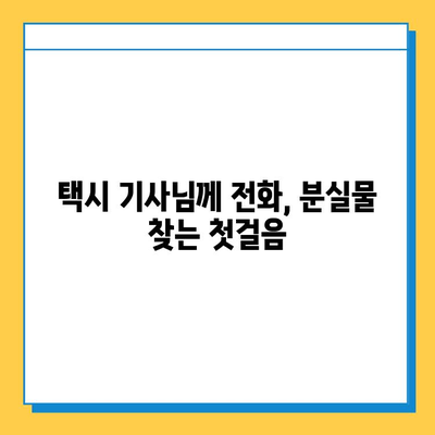 택시에서 잃어버린 물건 찾는 꿀팁| 지갑도 찾을 수 있어요! | 분실물, 택시, 팁, 찾는 방법