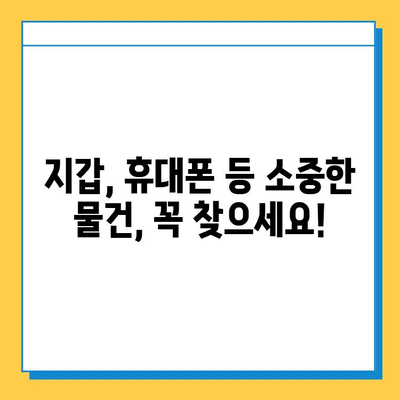 택시에서 잃어버린 물건 찾는 꿀팁| 지갑도 찾을 수 있어요! | 분실물, 택시, 팁, 찾는 방법