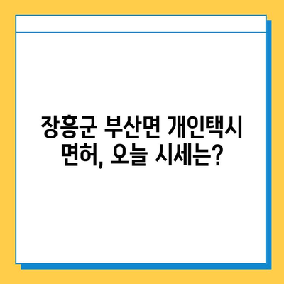 전라남도 장흥군 부산면 개인택시 면허 매매 가격| 오늘 시세 확인 및 양수 교육 정보 | 번호판, 넘버값, 자격조건, 월수입