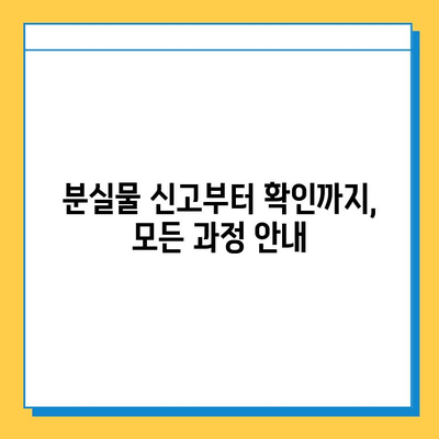 대중교통 분실물, 이젠 한 곳에서 찾으세요! | 통합 분실물 센터 활용 가이드