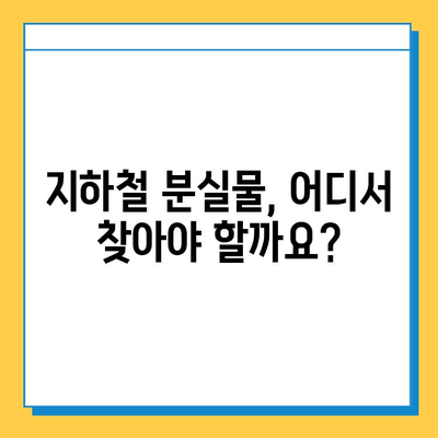 지하철 분실물, 빨리 찾는 꿀팁! | 분실물센터, 찾는 방법, 효과적인 검색