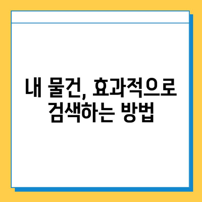 지하철 분실물, 빨리 찾는 꿀팁! | 분실물센터, 찾는 방법, 효과적인 검색